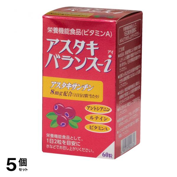 アスタキバランス-i 27.6g ((460mg × 60粒)) 5個セット 使用期限2026年6月のものを含む商品となっております