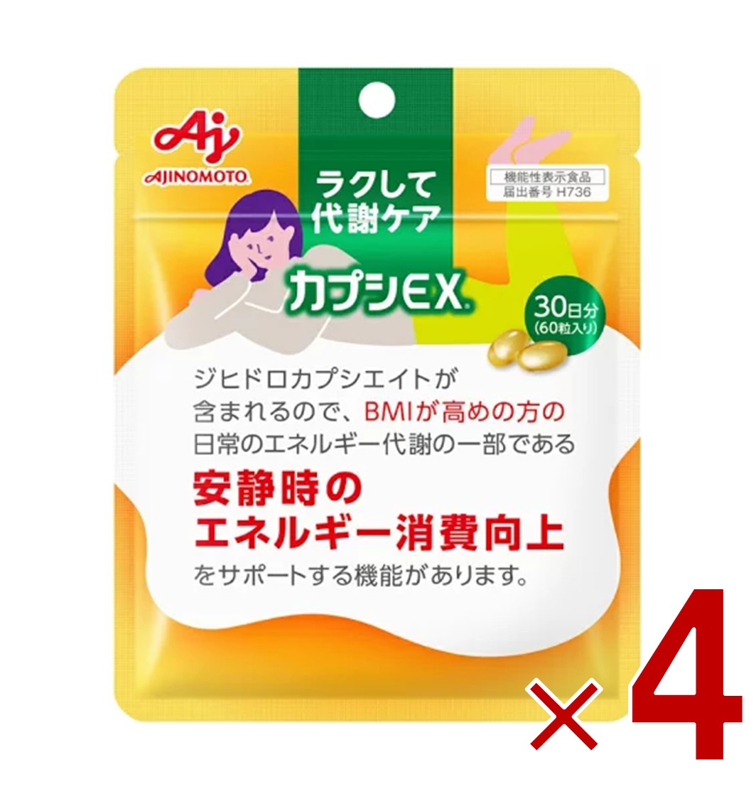 味の素 カプシEX 60粒入り 30日分 ラクして代謝ケア サプリ サプリメント 基礎代謝向上 代謝 唐辛子 カプシノイド 4個