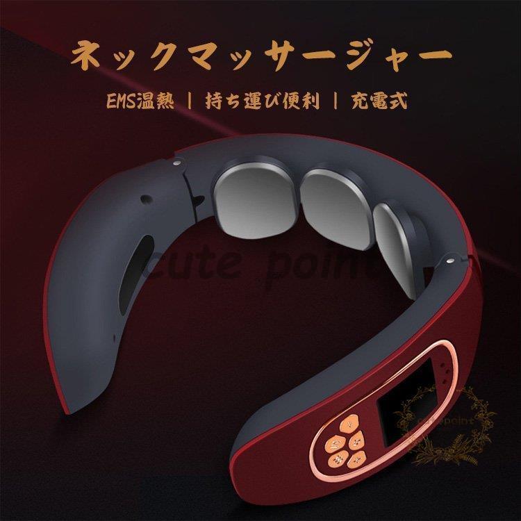 【短納期】ネックマッサージャー EMS温熱 マッサージャー 肩こり 首こり 健康グッズ 充電式 持ち運び便利 マッサージ