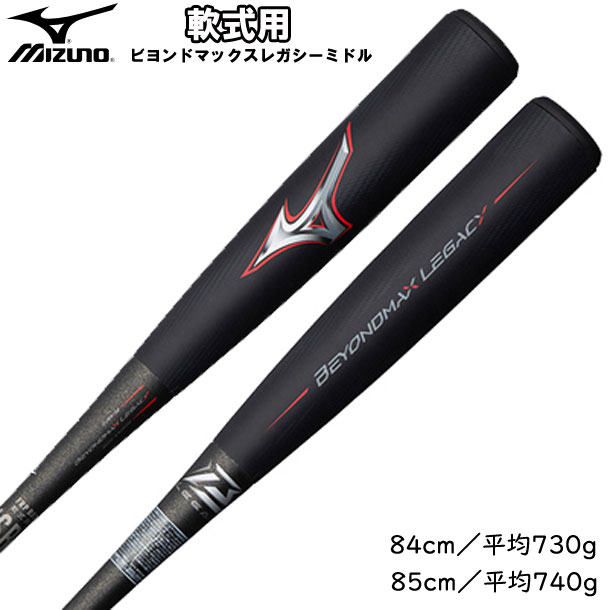 軟式用ビヨンドマックス レガシー バットケース付 軟式カーボンバット 21SS (1CJBR15883/84/85)