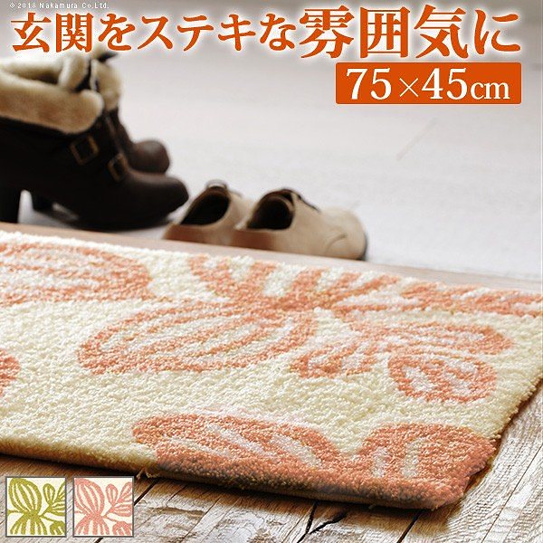 玄関マット 室内 玄関マット エルブ 75x45cm 洗える 送料無料