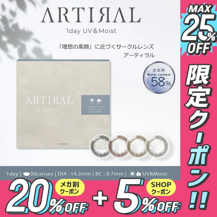 アーティラル UVM ワンデー 58% 2箱60枚（1箱30枚入） カラコン ワンデー 4,752円