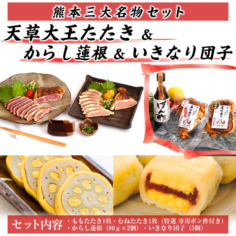 くまもと三大名産品　天草大王たたきセット（専用ポン酢ボトルつき） 天草大王たたき2枚セット約400g＋いきなり団子小豆あん5個＋辛子蓮根 2個