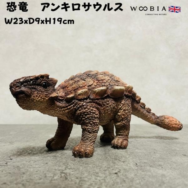 置物 恐竜 アンキロサウルス woobia 動物 おしゃれ 大きい 玄関インテリア 庭 ガーデン オブジェ おもしろ