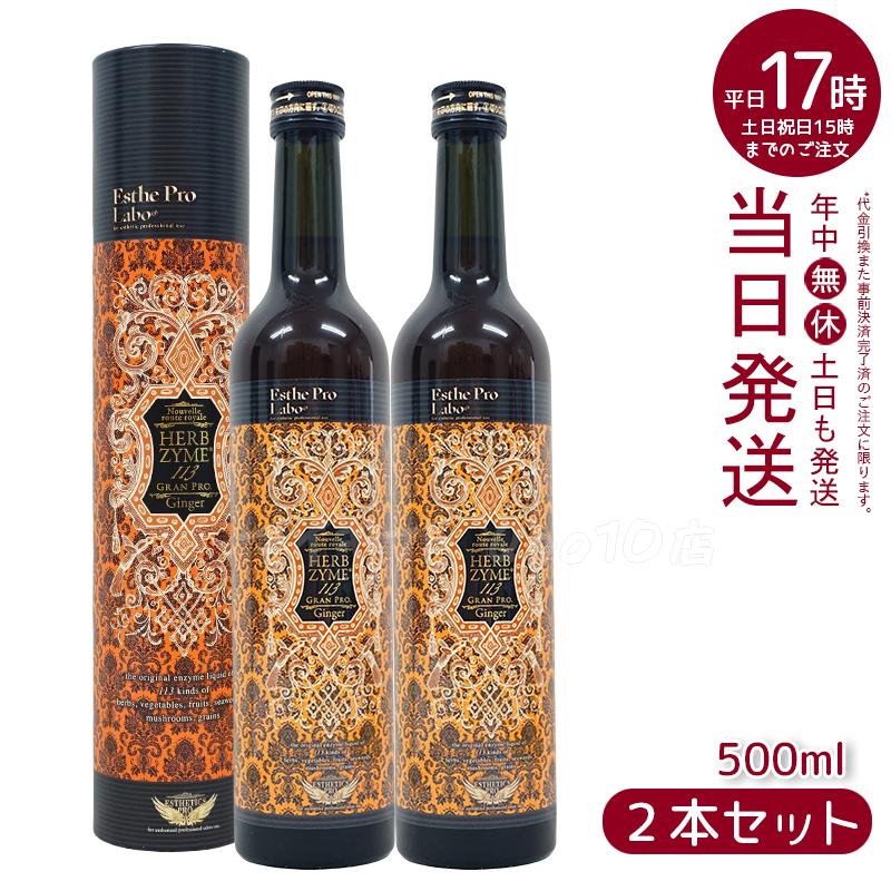 【2本セット】 エステプロラボ ハーブザイム 113 グランプロ ジンジャー 500ml Esthe Pro Labo