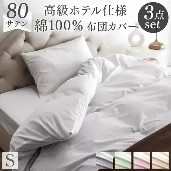 布団カバー シングル ロング 3点セット 超長綿 80サテン 綿100％ 高密度 防ダニ 150 × 210 高級ホテル仕様 洗える 掛布団カバー