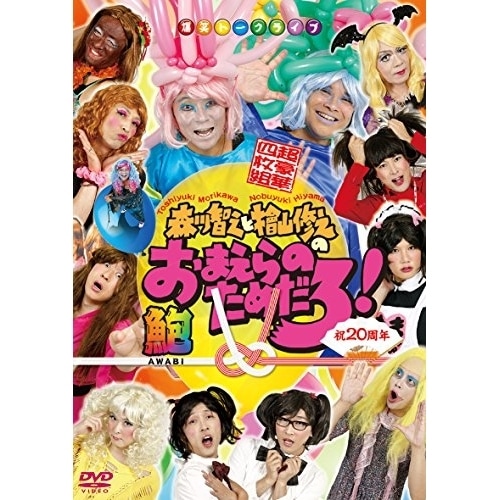 祝20周年 森川智之と檜山修之のおまえらのためだろ!鮑-AWABI- ／ 森川智之/檜山修之 (DVD) XNCG-12018