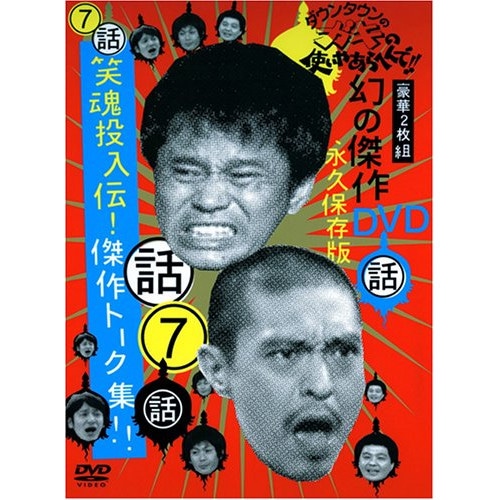 ダウンタウン/他 ／ ダウンタウンのガキの使いやあらへんで!!幻の傑作DVD永久保存版(7)笑魂投入!.. (DVD) YRBN-13107