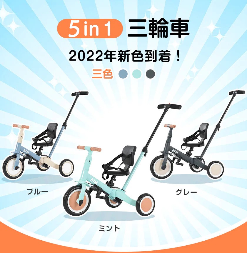 子供用三輪車 5in1新色 三輪車のりもの BTM 押し棒付き バランスバイク 自転車 おもちゃ