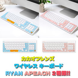 カカオフレンズ【Kakao friends】 カカオフレンズ ワイヤレス キーボード RYAN APEACH 2種類!!