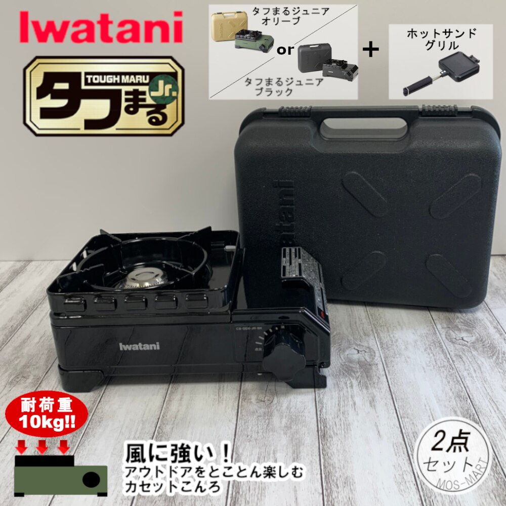 カセットフー タフまるジュニア ホットサンド グリル 計2点 セット 岩谷産業