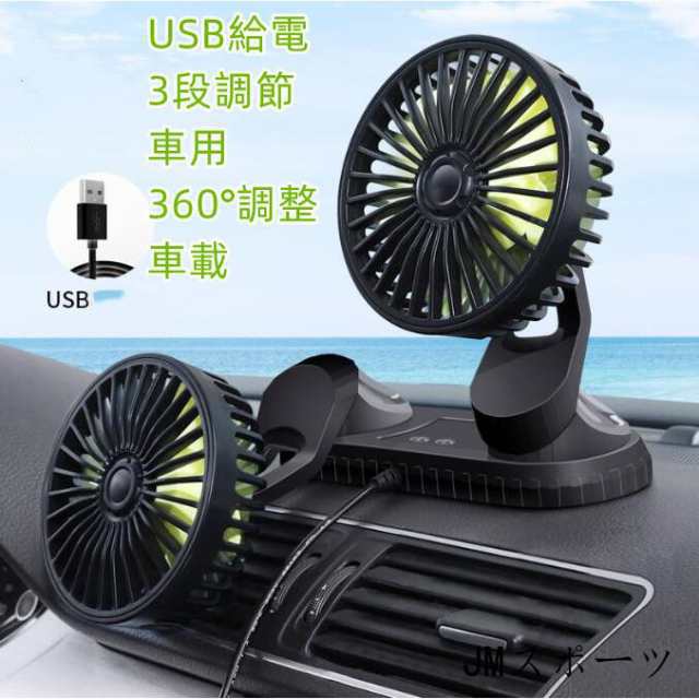 扇風機 自動首振り ダブルファン USB給電 3段調節 車用 360調整 車載 自由調整 風量調整 小型 送風 暑さ対策 12V 24V 自動車 車内391