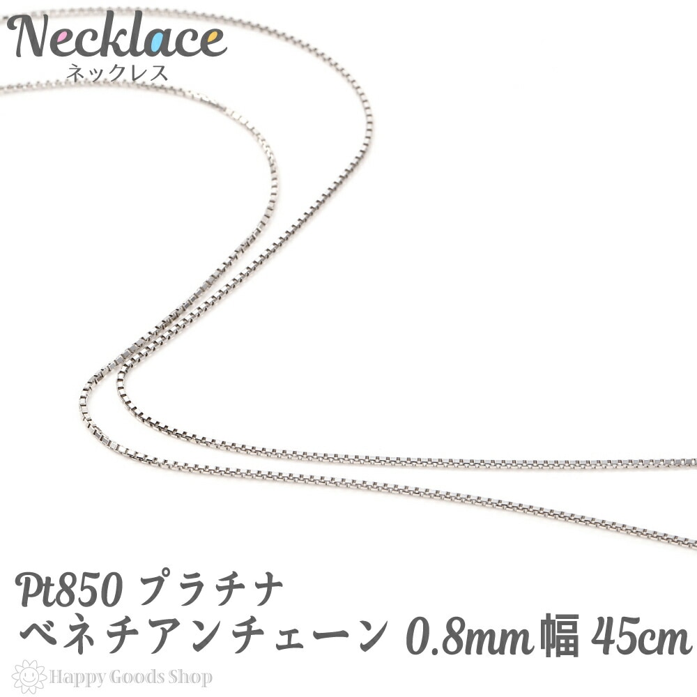 プラチナ ネックレス ベネチアン チェーン 45cm フリーアジャスター 幅 0.8mm Pt850