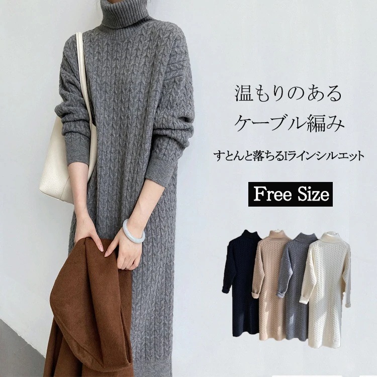 ケーブル編み タートルネック ニットワンピース レディース 秋冬 ロング ニットワンピ ハイネック ミモレ丈 編地 ロングワンピース 冬 長袖 ゆったり ロングニット 柔らかい カジュアル ざっくりニ