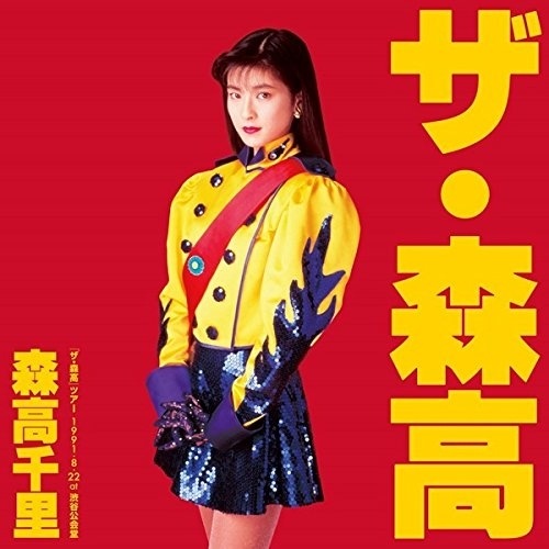 森高千里 / 「ザ・森高」ツアー1991.8.22 at 渋谷公会堂 完全初回生産限定BOX(.. (Blu-ray) WPZL-90136