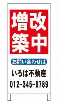 Ａ型看板増改築中不動産社名入れ全長約１ｍ屋外可名入込み名入付き