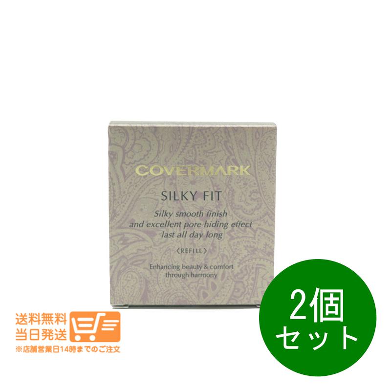 追跡あり 2個セット シルキー フィット SN20 6.5g パウダリーファンデーション リフィル 詰め替え