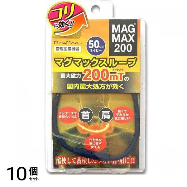 MAGMAX200 マグマックスループ200 50cm 1本入 (ネイビー) 10個セット 16,810円
