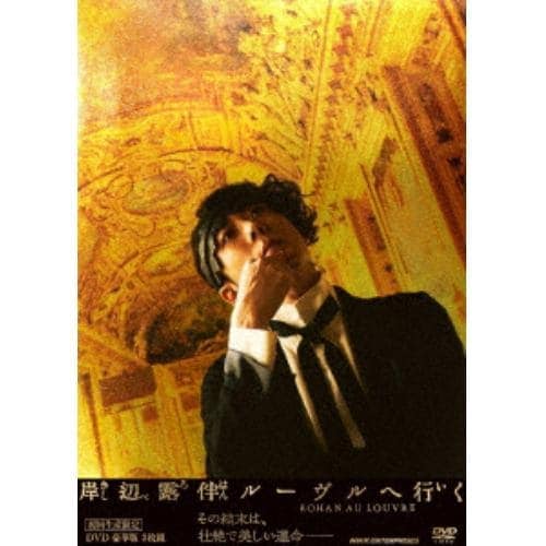 【DVD】岸辺露伴 ルーヴルへ行く 豪華版(初回生産限定)