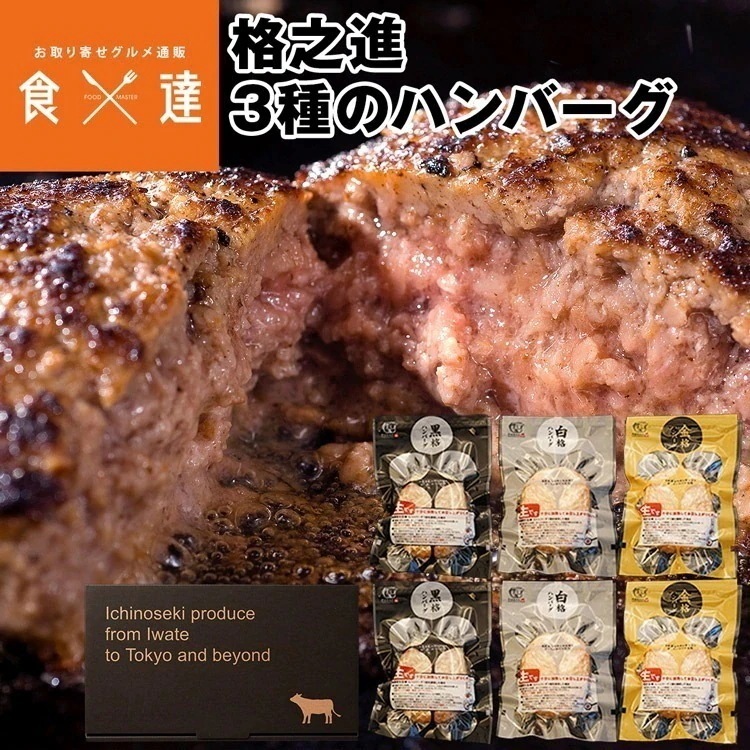 ハンバーグ 冷凍 ギフト 格之進 3種セット 各2個 黒格 白格 金格 1個120g 国産 黒毛和牛 白金豚 冷凍便 同梱不可 産直 指定日不可