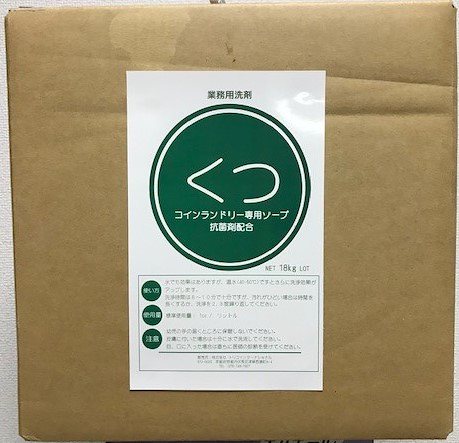 激安コインランドリー用くつ専用洗剤　2ケースセット 13,200円