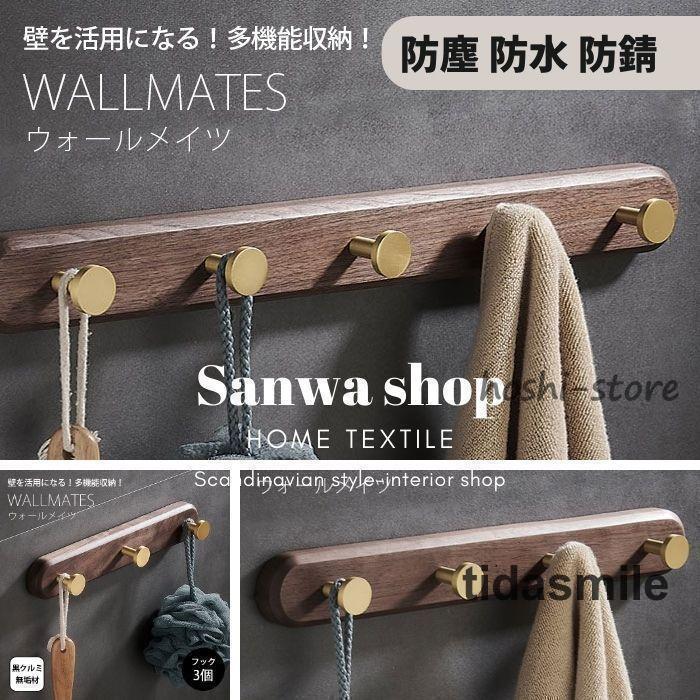 節替わり新作黒胡桃 壁掛けフック ライン345連フック ウォールフック ウォールハンガー 天然木製 真鍮 おしゃれ ナチュラル 整理整頓 モダン 壁掛けハンガー