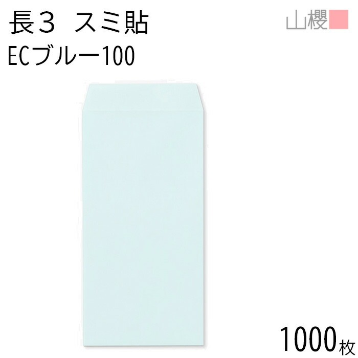 [ケース販売] 山櫻 封筒 長3 スミ貼 ECブルーCoC 紙厚100g 郵便枠ナシ 1,000枚 / A4三折用 パステルカラー 無地 郵便番号枠なし 00513165-1000