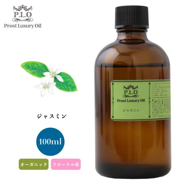 オーガニック ジャスミン 100ml エッセンシャルオイル アロマオイル 精油