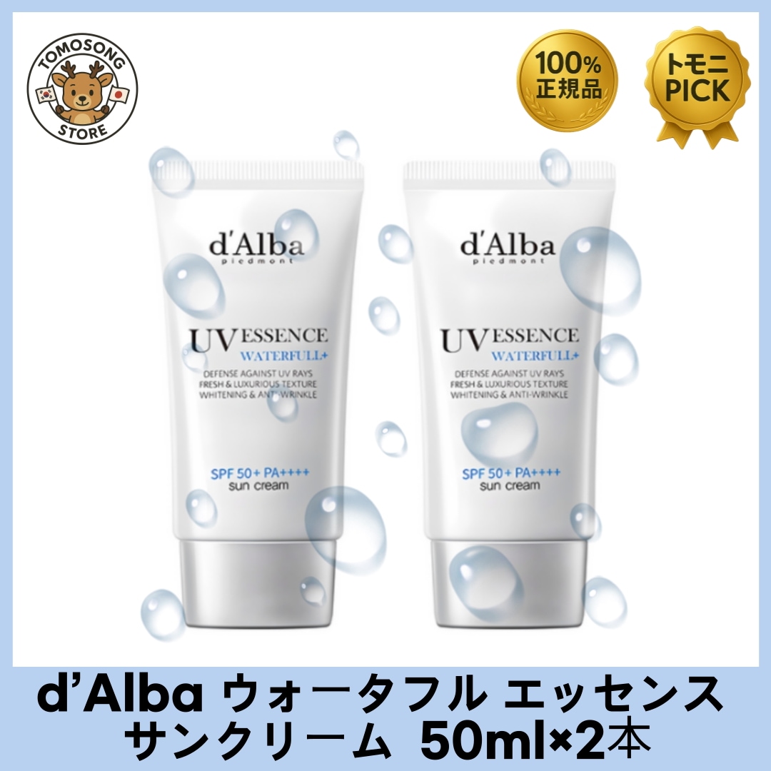 d’Alba ウォータフル エッセンス サンクリーム SPF50+ PA++++（50ml×2本） まるで水分エッセンスのような軽さ！