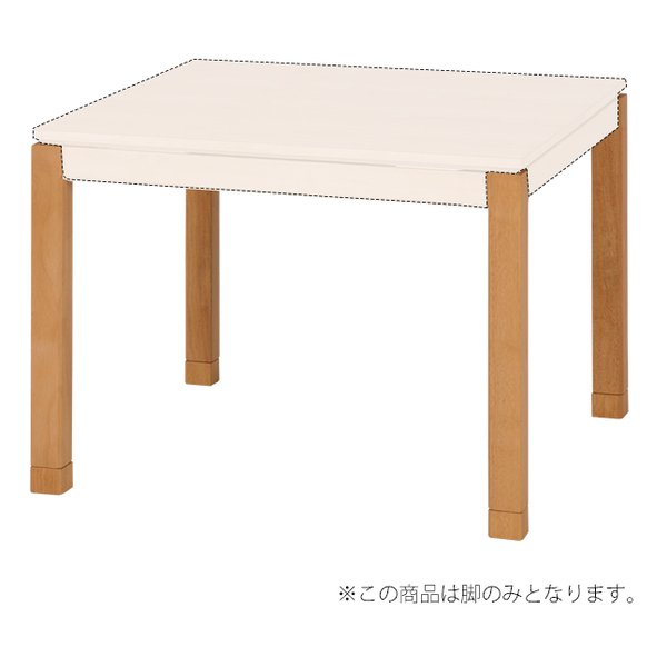 コタツ脚 約 高さ6469cm 5cmの継脚付き ハイタイプサイズ ナチュラル シェルタLG-H-NA