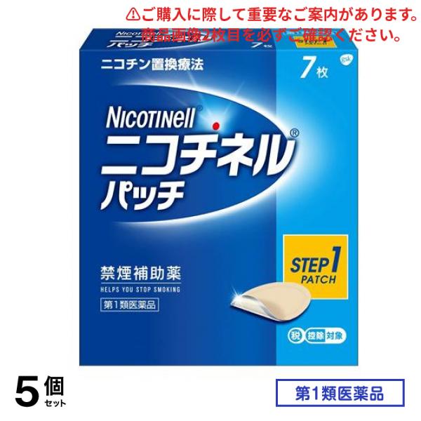 第１類医薬品 ニコチネルパッチ20 Step1 禁煙補助薬 7枚入 5個セット
