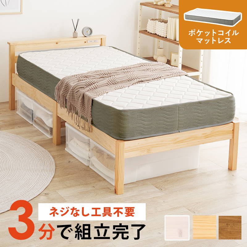 ベッド マットレス付きセット ポケットコイル シングル 木製 組立簡単 すのこ床板 2口コンセント付き