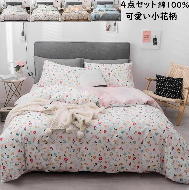 デビューした新品寝具カバーセット 4点セット 綿100% 布団カバー フラットシーツボックスシーツ 枕カバー 清新風 柔らかい 通気性 洗える 速乾 新生活 布団カバーセット おしゃれ 新作 掛け布