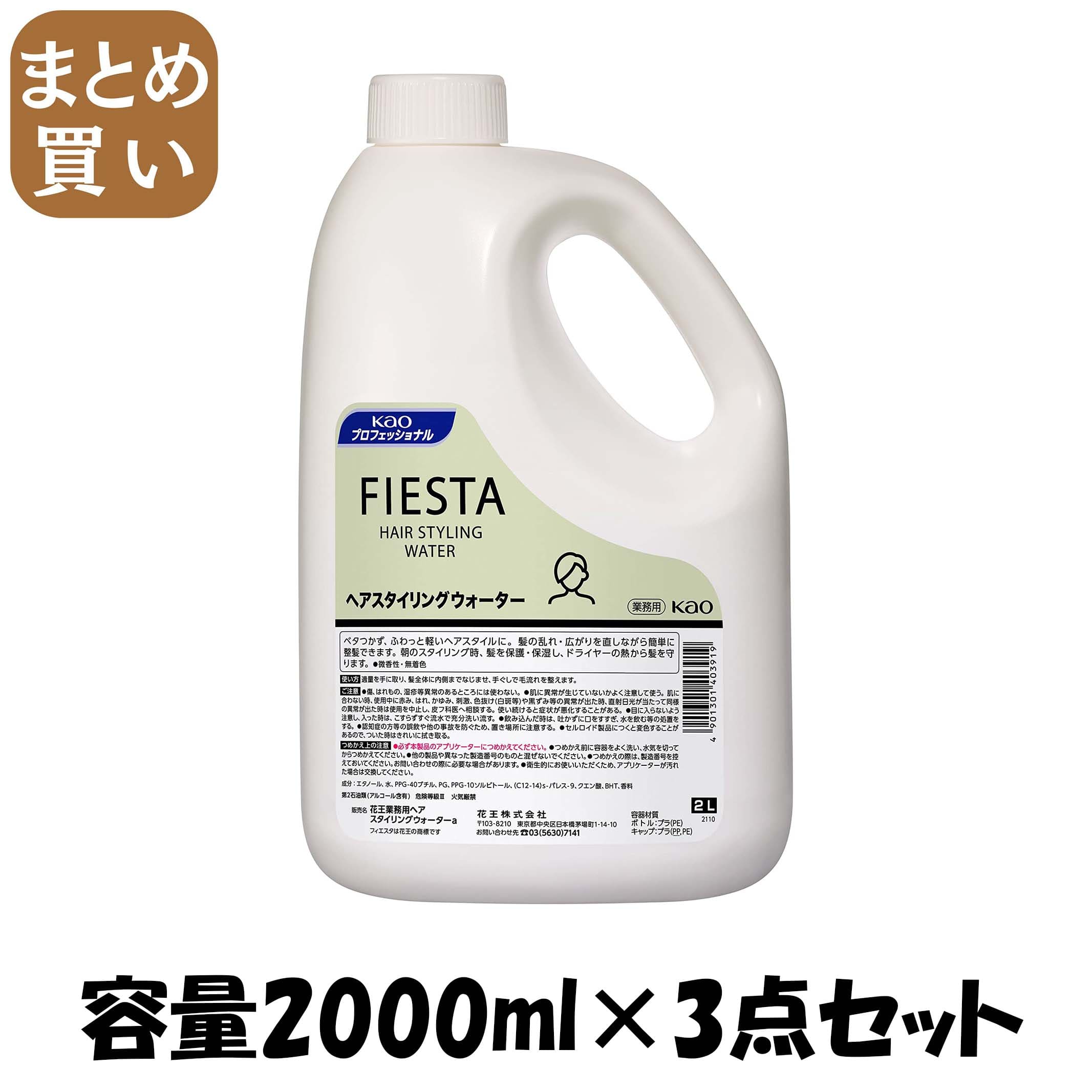 【まとめ買い】フィエスタヘアスタイリングウォーター業務用２Ｌ 容量2000ML×3点セット スタイリング