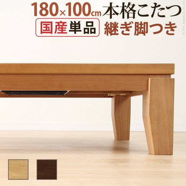 こたつテーブル 本体 木製 楢材 モダン 家具調リビング 長方形 180x100cm 国産 日本製