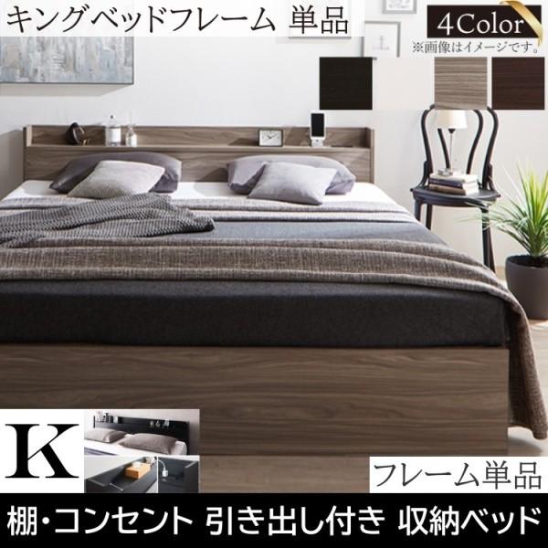 キングベッド フレーム単品 キャスター付引き出し ヘッドボード 宮棚 2口コンセントベッド下収納 木目 フレーム単品