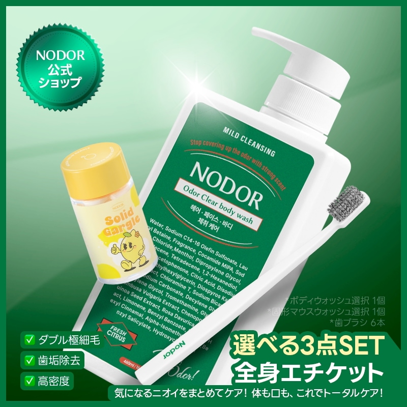 【3点セット】清潔感UP! 集中ケア 固形マウスウォッシュ + 選べるボディ + 歯ブラシ6本 口臭・体臭 対策