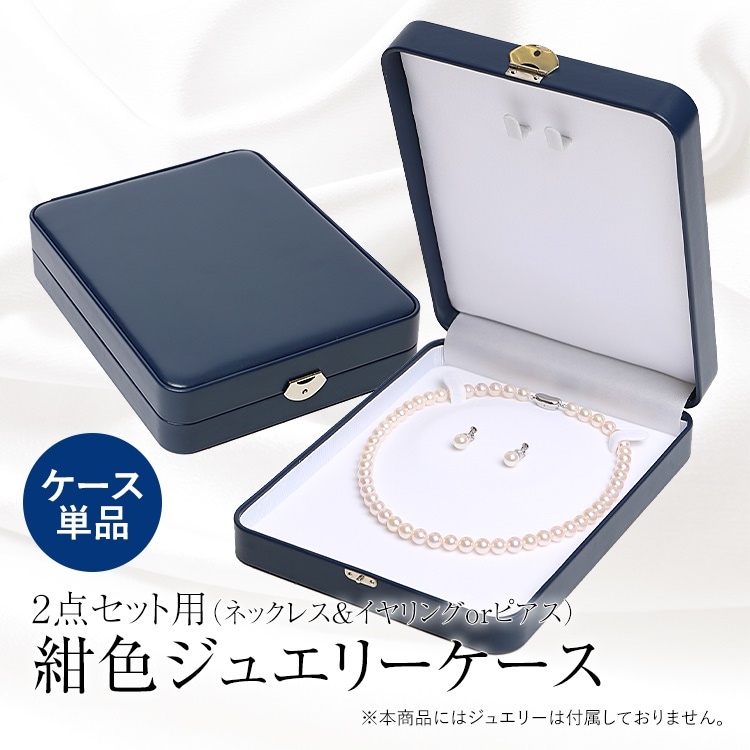 ジュエリーケース レザー調 ネイビー 紺 アクセサリーケース ジュエリー ボックス パール 真珠 ネックレス イヤリング ピアス プレゼント 贈答 ギフト ギフトボックス BX-003
