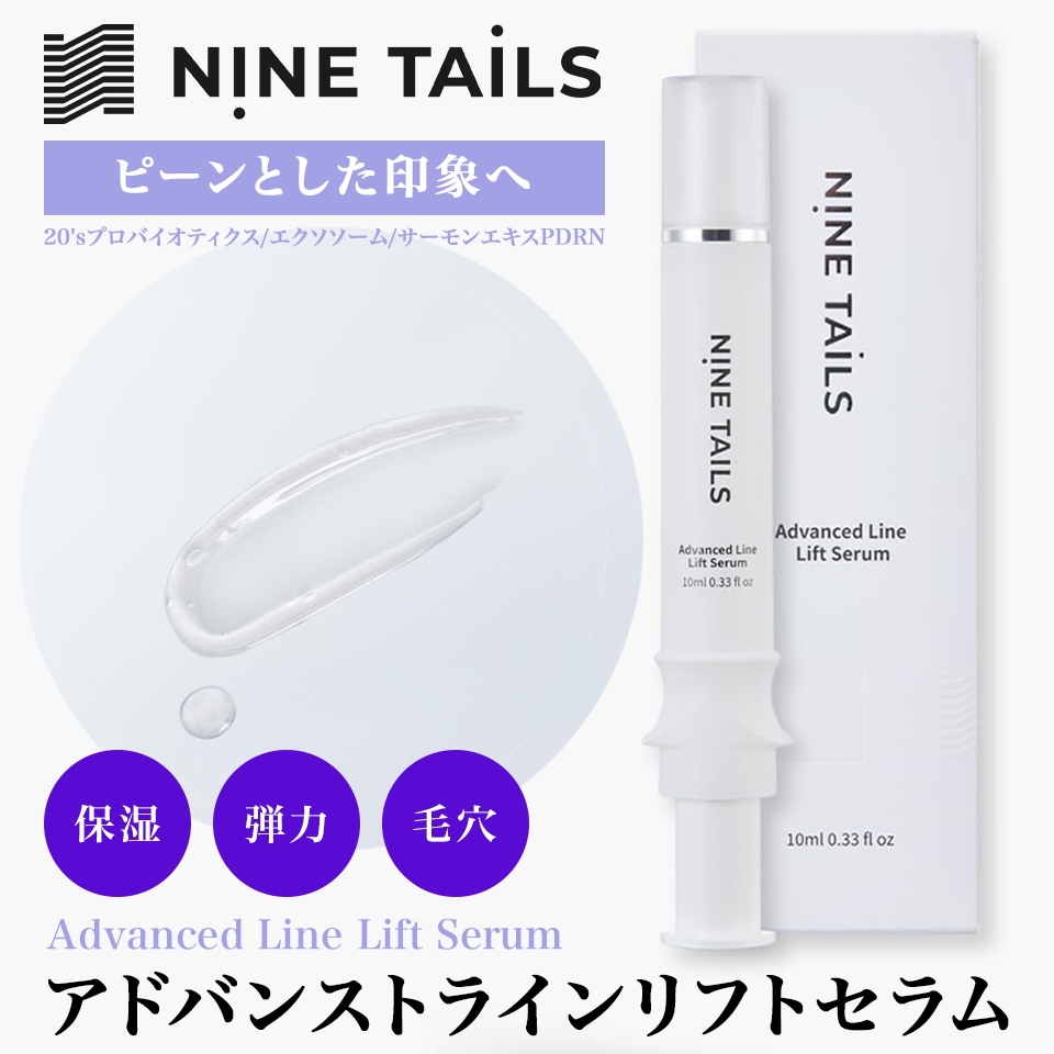 【公式】NINE TAILS（ナインテイルズ）Advanced Line Lift Serum（アドバンストラインリフトセラム）10ml 美容液 ハリ 保湿 弾力 エクソソーム PDRN 韓国コスメ