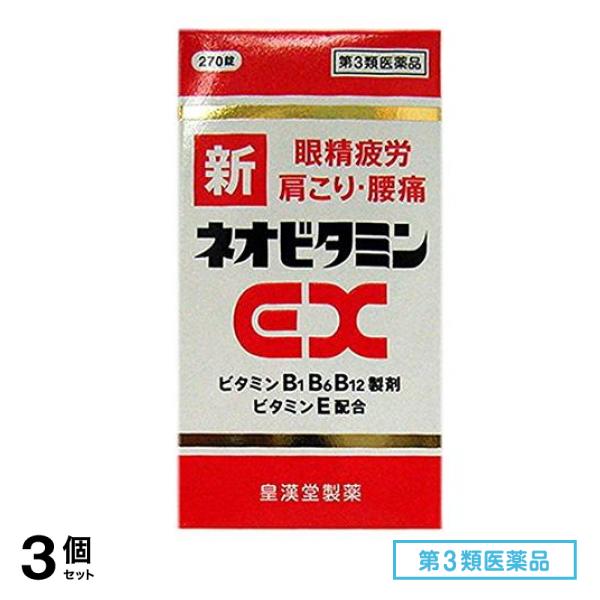 第３類医薬品 新ネオビタミンEX「クニヒロ」 270錠 3個セット