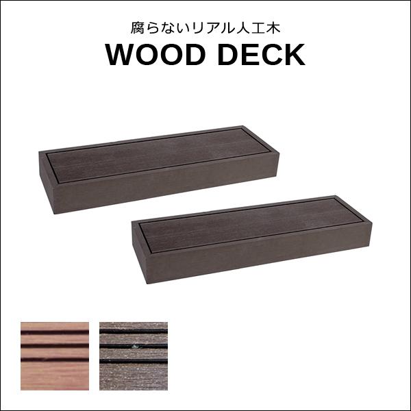 ステップ 2個セット ステップ台 ウッドデッキ 人工木 diy おしゃれ リアル 長持ち 錆びない 安心 安全 ガーデニング 庭 玄関 北欧 ナチュラル モダン 12,045円
