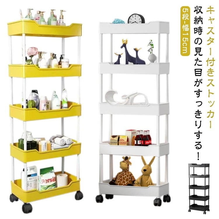 スリムトローリー 5段 幅 15cm スリム 隙間収納 キャスター付き キッチン すきま 収納 隙間 隙間ラック 収納ワゴン すき間収納ワゴン キッチン スリム収納 コンパクト すき間 キッチン隙間収