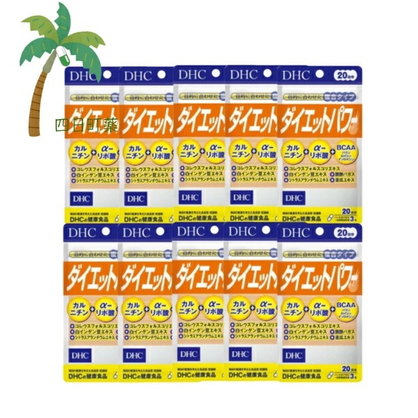【DHC】 ダイエットパワー 20日分 60粒 [10個セット] 食品 強いカラダづくり プロポーションの維持 植物素材 ダイエット応援 健康食品 健康生活 サプリメント