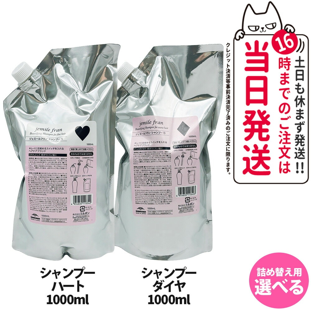 【選べる 国内正規品】ミルボン ジェミールフラン シャンプー H ハート D ダイヤ ヒートグロス シャンプーM 1000ml 詰め替え用