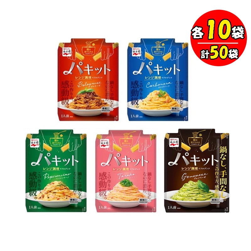 パキット 5種 各10袋 計50袋 パスタ パスタソース ボロネーゼ カルボナーラ ペペロンチーノ たらこ ジェノベーゼ