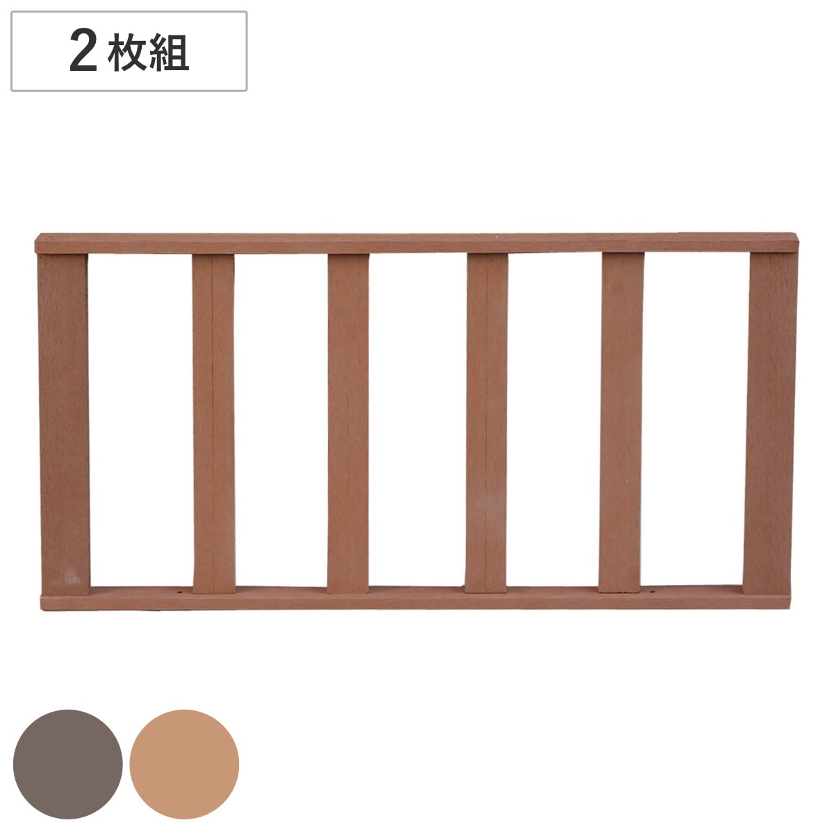 ストレートフェンス 人工木ウッドデッキ ecofeel エコフィール 2枚組 ガーデンデッキ 人工木デッキ 樹脂 DIY パーツ 手すり I字 ウッドパネル フェンス 掃き出し窓 連結