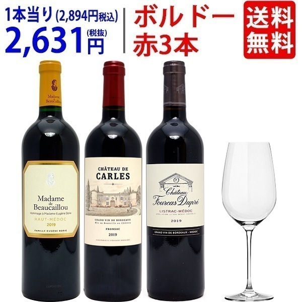 ワイン ワインセット G&Cクリスタルグラスプレゼント！当り年の2019年ボルドー高評価赤３本セット ギフト 大人気 ^W0VK23SE^