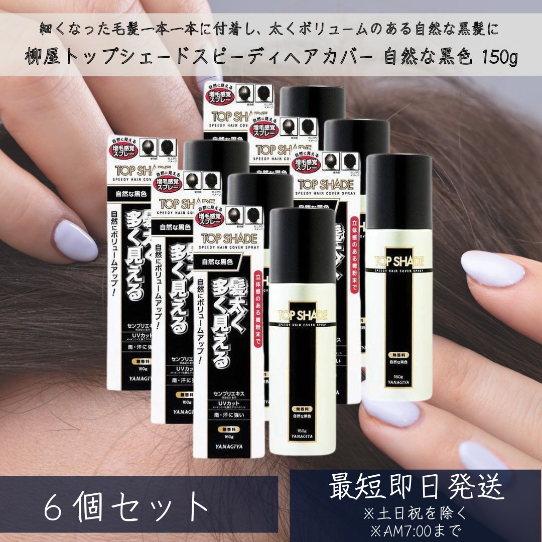 トップシェード スピーディーヘアカバースプレー 自然な黒色 150g ×6個セット 薄毛対策 (微粉末増毛スプレー) 【柳屋】 TopShade YANAGIYA