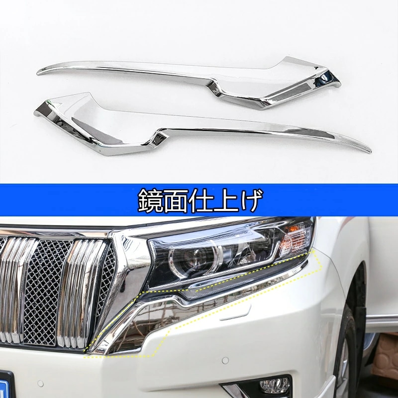 トヨタ ランドクルーザープラド 150系 用 フロント ヘッドライト ガーニッシュ フレーム 左右2点セット 鏡面仕上げ