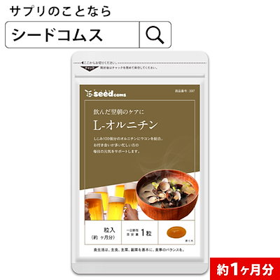 オルニチン　約１ヶ月分のサムネイル